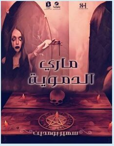 تحميل رواية ماري الدموية pdf – سهير بومدين