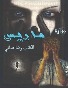تحميل رواية ماريس pdf – رضا عناني