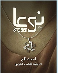 تحميل رواية نوعا pdf – أحمد تاج
