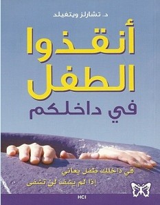 تحميل كتاب أنقذوا الطفل فى داخلكم pdf – تشارلز ويتفيلد