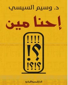 تحميل كتاب إحنا مين pdf – وسيم السيسي