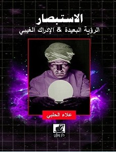 تحميل كتاب الاستبصار pdf – علاء الحلبي