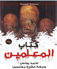 تحميل كتاب كتاب المعلمين pdf – أحمد يونس