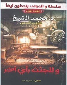 تحميل كتاب وللجثث رأي آخر pdf – محمد الشيخ