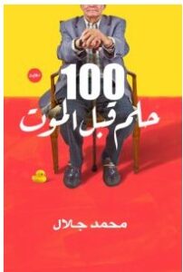تحميل رواية 100 حلم قبل الموت pdf – محمد جـلال