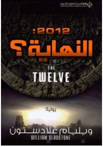 تحميل رواية 2012 النهاية pdf – ويليام غلادستون