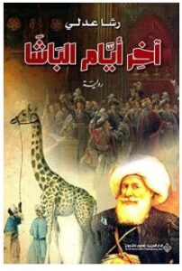 تحميل رواية آخر أيام الباشا pdf – رشا عدلي