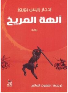 تحميل رواية آلهة المريخ pdf – إدجار رايس بوروز