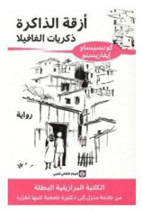 تحميل رواية أزقة الذاكرة (ذكريات الفافيلا) pdf – كونسيساو إيفاريستو