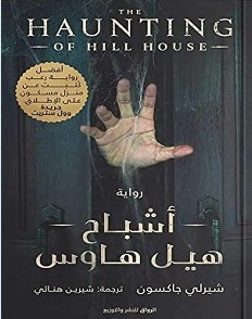تحميل رواية أشباح هيل هاوس pdf – شيرلي جاكسون
