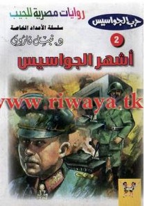 تحميل رواية أشهر الجواسيس (حرب الجواسيس الأعداد الخاصة 2)pdf – نبيل فاروق