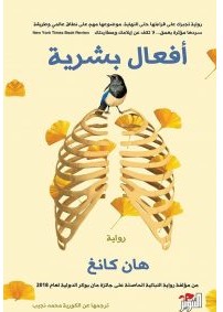 تحميل رواية أفعال بشرية pdf – هان كانغ
