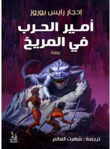 تحميل رواية أمير الحرب في المريخ pdf – إدجار رايس بوروز