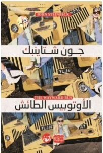 تحميل رواية الأتوبيس الطائش pdf – جون شتاينبك