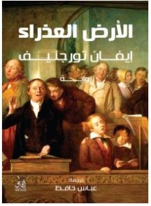 تحميل رواية الأرض العذراء pdf– إيفان تورجنيف