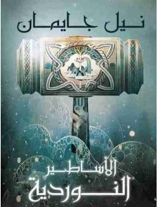 تحميل رواية الأساطير النوردية pdf – نيل جايمان