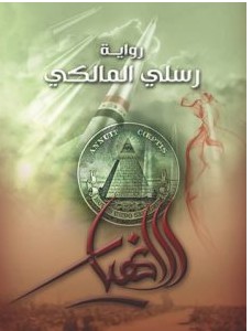 تحميل رواية الانهيار pdf – رسلي المالكي