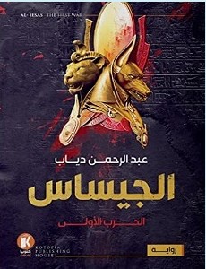 تحميل رواية الجيساس pdf – عبد الرحمن