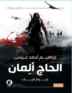 تحميل رواية الحاج ألمان pdf – إبراهيم أحمد عيسى