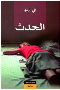 تحميل رواية الحدث pdf – آني إرنو