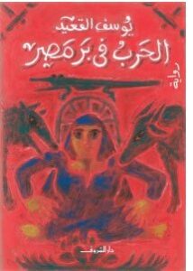 تحميل رواية الحرب في بر مصر pdf – يوسف القعيد