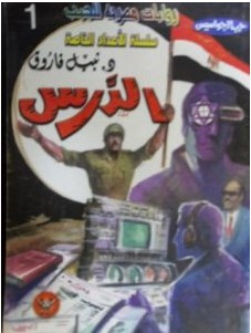 تحميل رواية الدرس (حرب الجواسيس الأعداد الخاصة 1) pdf– نبيل فاروق