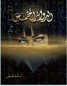 تحميل رواية الدوائر الخمس pdf – أسامة المسلم
