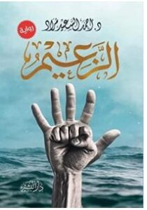 تحميل رواية الزعيم pdf– أحمد السعيد مراد