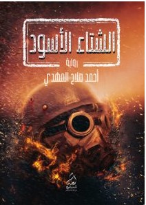تحميل رواية الشتاء الأسودpdf– أحمد صلاح المهدي