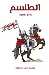 تحميل رواية الطلسم pdf – والتر سكوت