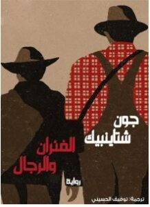 تحميل رواية الفئران والرجالpdf – جون شتاينبيك