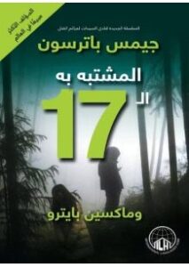 تحميل رواية المشتبه به الـ 17 pdf– جيمس باترسون وماكسين بايترو