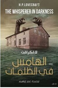 تحميل رواية الهامس في الظلمات pdf – هوارد فيليبس لافكرافت