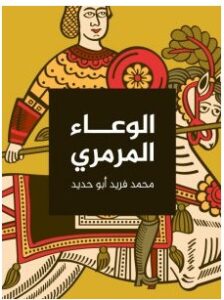 تحميل رواية الوعاء المرمري pdf – محمد فريد أبو حديد