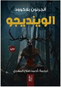 تحميل رواية الوينديجو pdf – ألجرنون بلاكوود