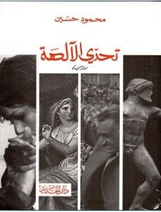 تحميل رواية تحدي الآلهة pdf – محمود حسين