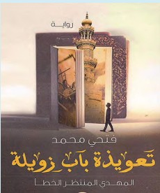 تحميل رواية تعويذة باب زويلة pdf – فتحي محمد
