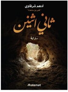 تحميل رواية ثاني اثنين pdf – أدهم شرقاوي