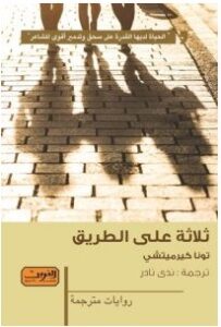 تحميل رواية ثلاثة على الطريق pdf – تونا كيرميتشي