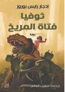 تحميل رواية ثوفيا فتاة المريخ pdf – إدجار رايس بوروز