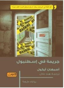 تحميل رواية جريمة في إسطنبول pdf – أسمهان أيكول