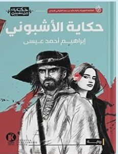تحميل رواية حكاية الأشبوني pdf – إبراهيم أحمد