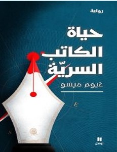 تحميل رواية حياة الكاتب السرية pdf – غيوم ميسو