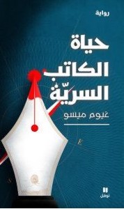تحميل رواية حياة الكاتب السرية pdf – غيوم ميسو