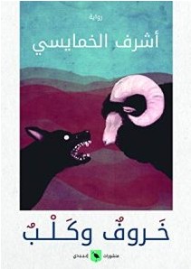 تحميل رواية خروف وكلب pdf – أشرف الخمايسي