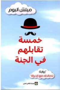 تحميل رواية خمسة تقابلهم في الجنةpdf – ميتش ألبوم