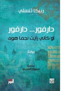 تحميل رواية دارفور دارفور أو كأني رأيت نجما هوىpdf – ربيكا تنسلي