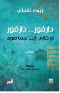تحميل رواية دارفور دارفور أو كأني رأيت نجما هوىpdf – ربيكا تنسلي
