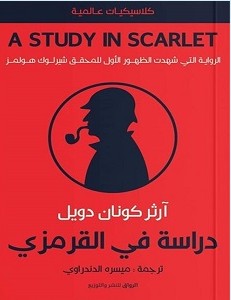 تحميل رواية دراسة في القرمزي pdf – آرثر كونان