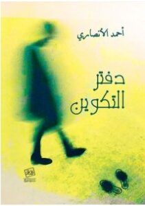 تحميل رواية دفتر التكوين pdf – أحمد الأنصاري